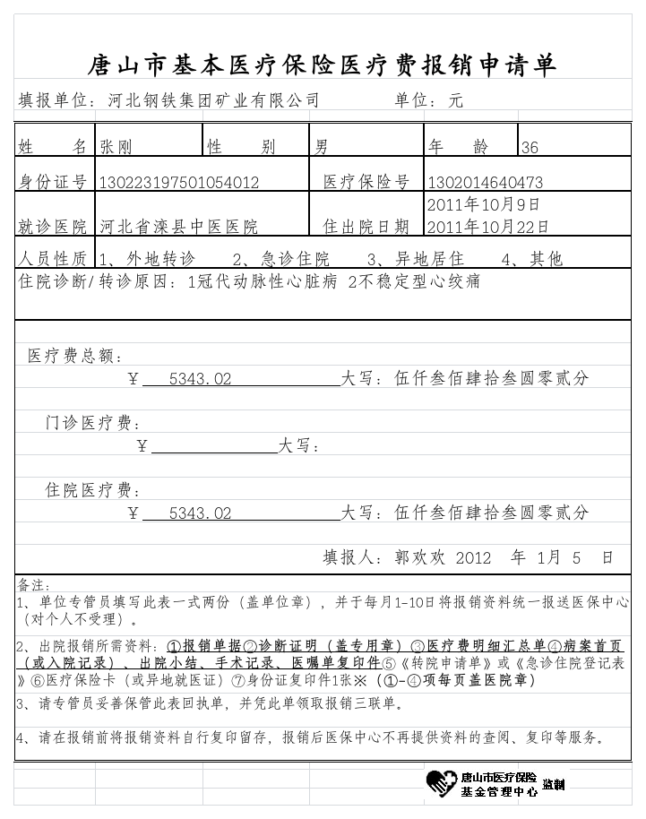 医疗保险报销申请单-2012158548480第1页