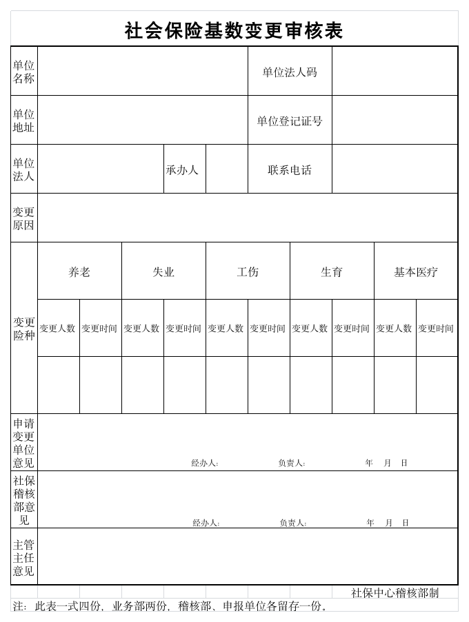 社会保险基数变更审核表