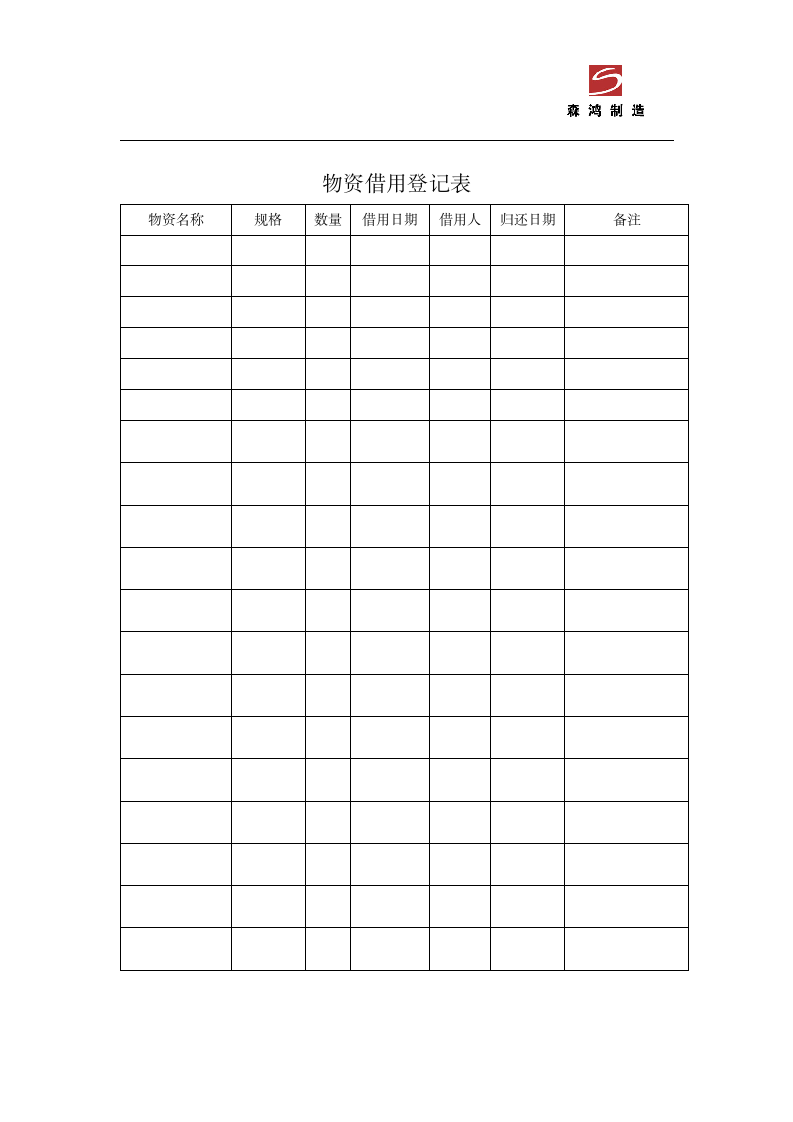 物资借用登记表第1页