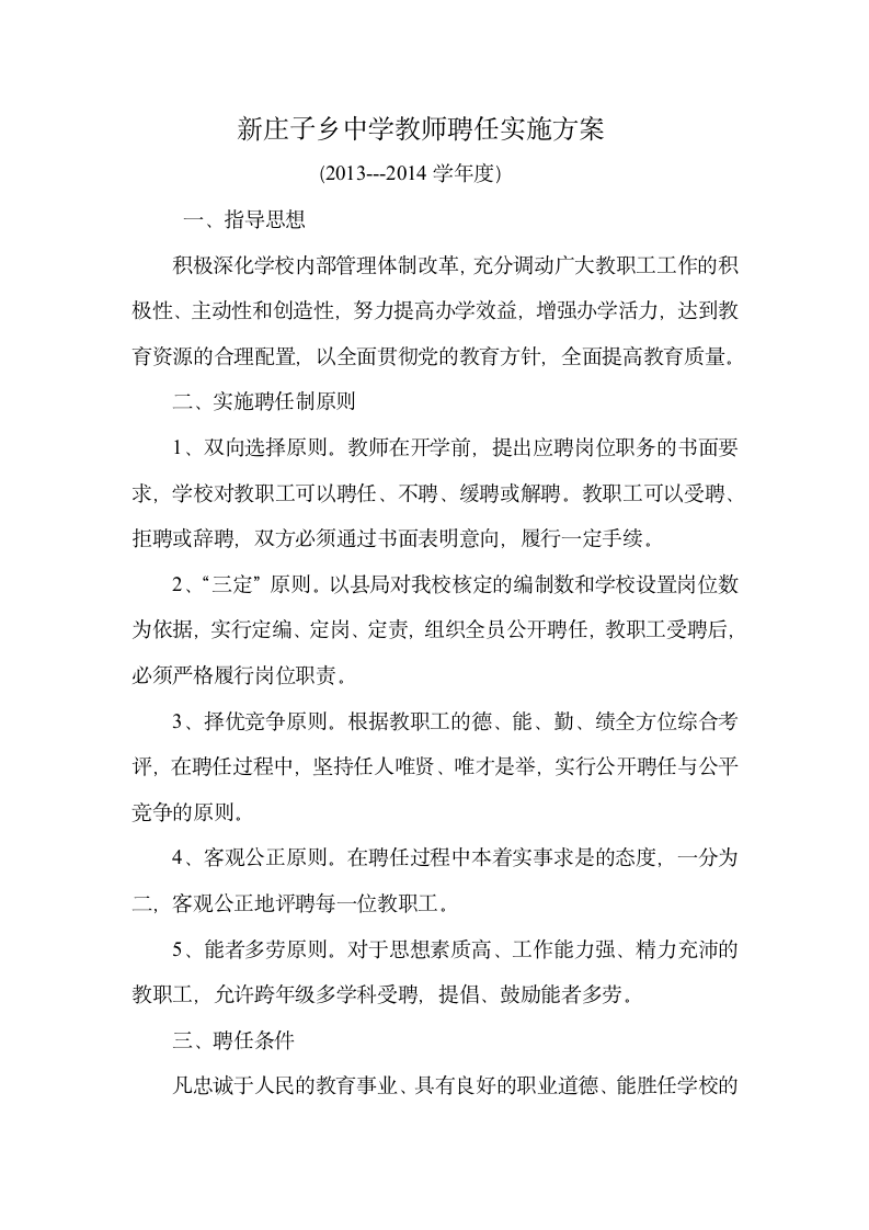 教师聘任实施方案第1页