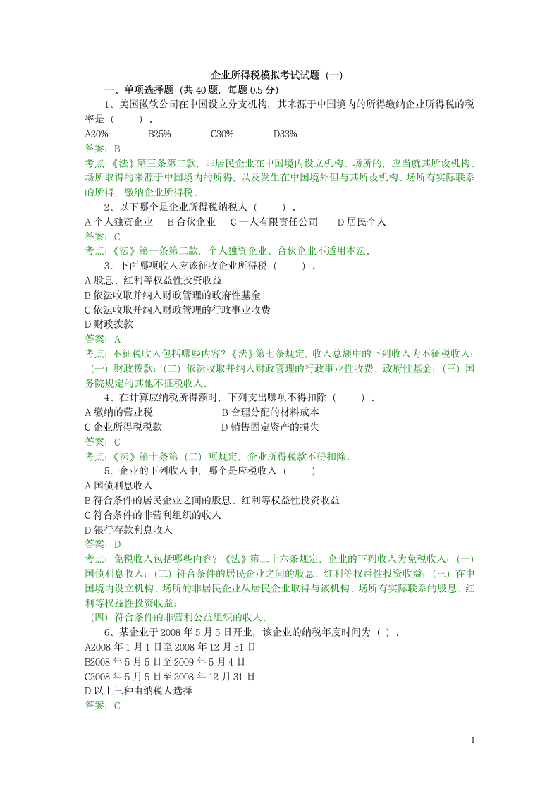 企业所得税模拟考试试题(一)