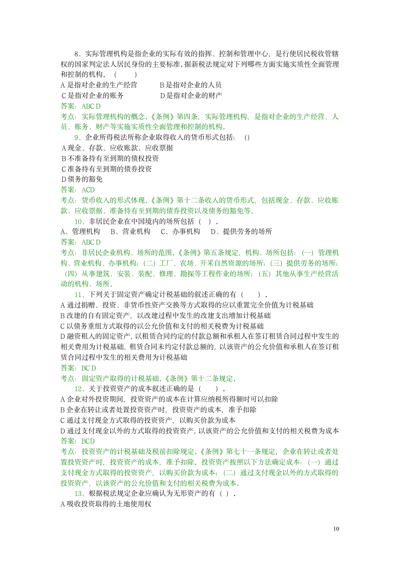 企业所得税模拟考试试题(一)第10页