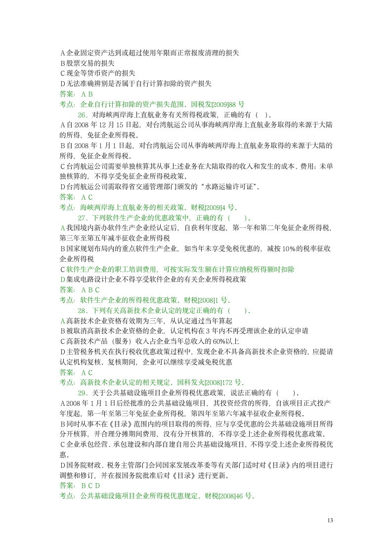 企业所得税模拟考试试题(一)第13页