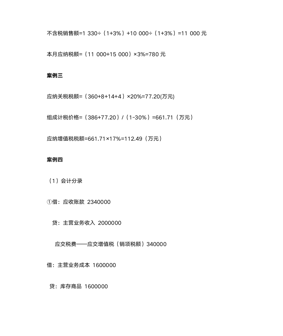 增值税案例及参考答案第10页