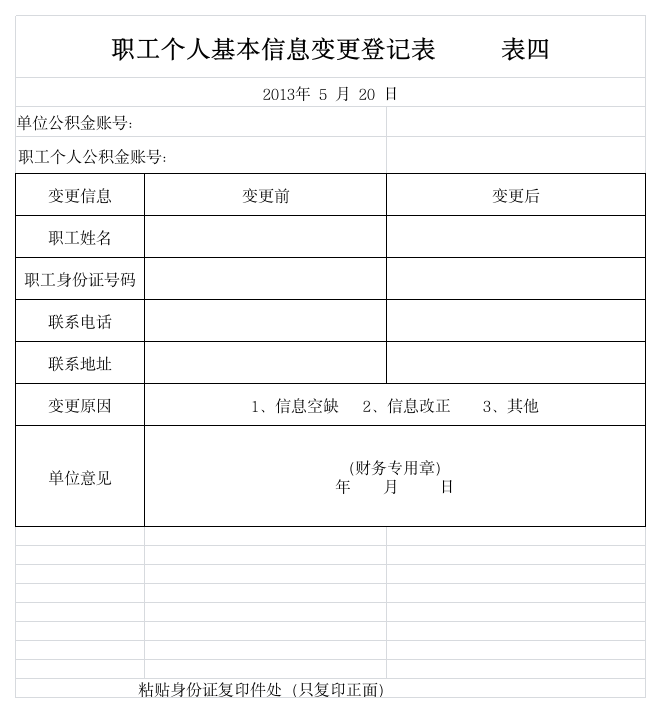 公积金信息变更表