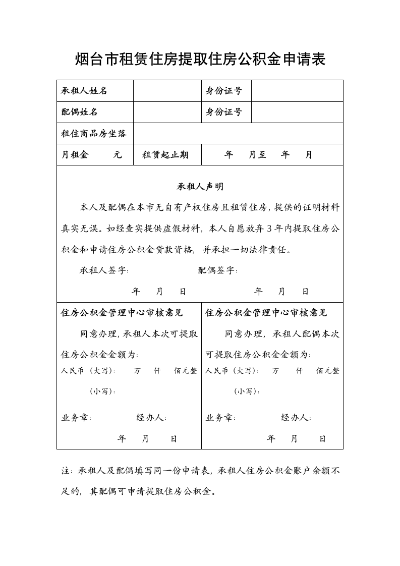 租赁住房提取公积金申请表