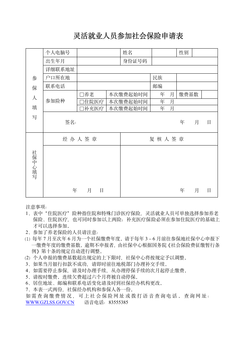 灵活就业人员参加社会保险申请表第1页