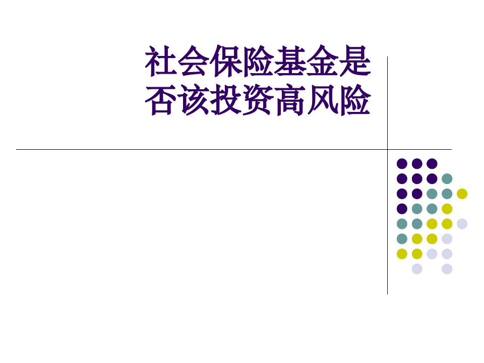 社会保险基金是