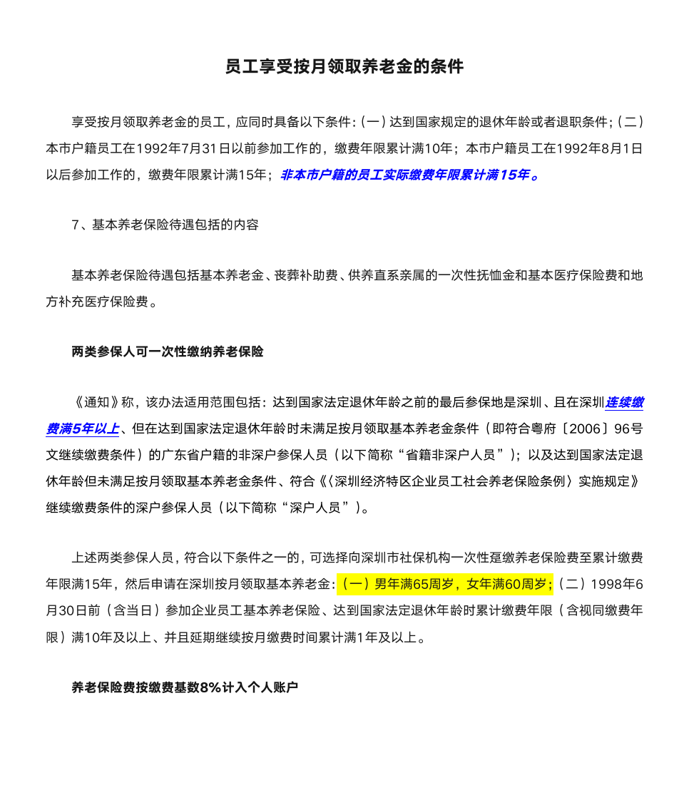 员工享受按月领取养老金的条件第1页