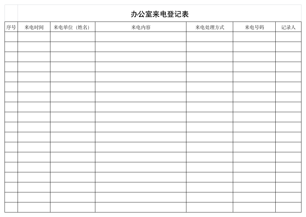 办公室来电登记表