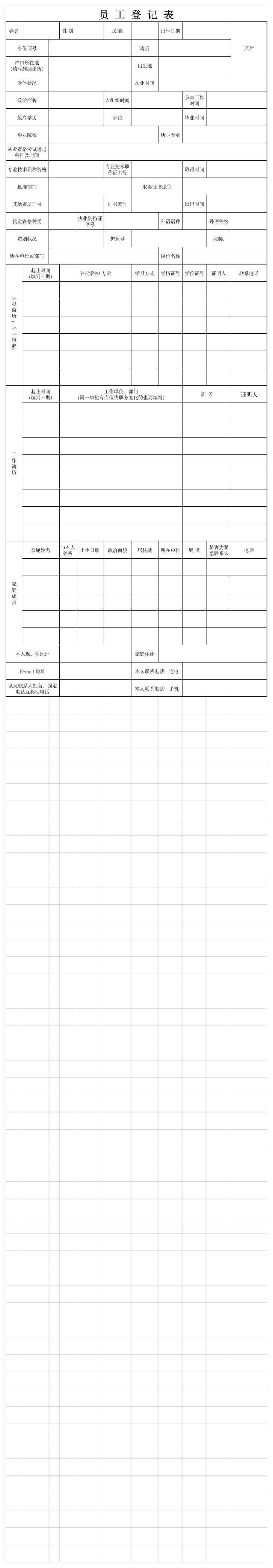 最新员工登记表