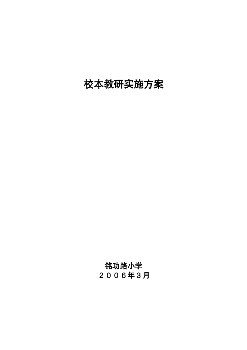 校本教研实施方案第7页