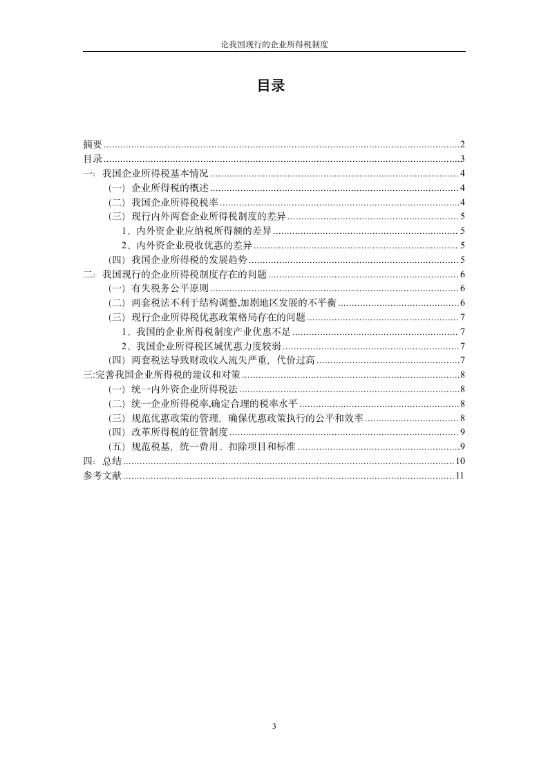 论我国现行的企业所得税制度第3页