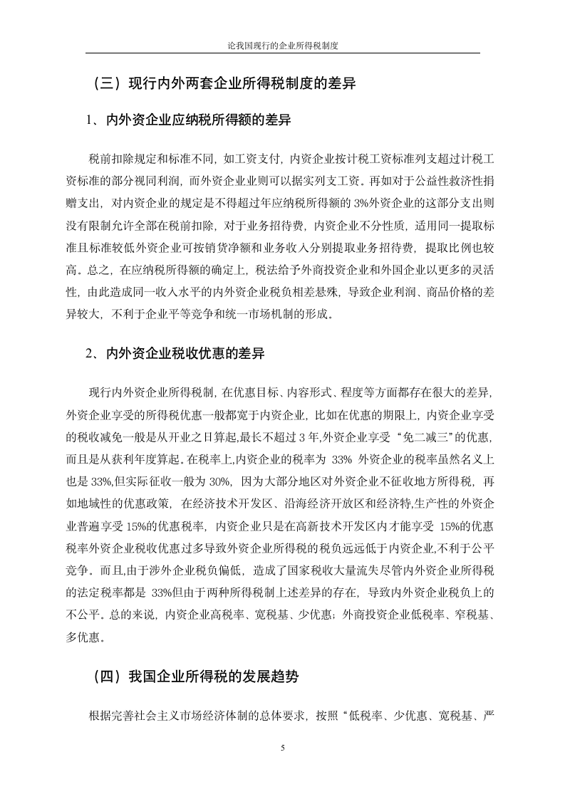 论我国现行的企业所得税制度第5页