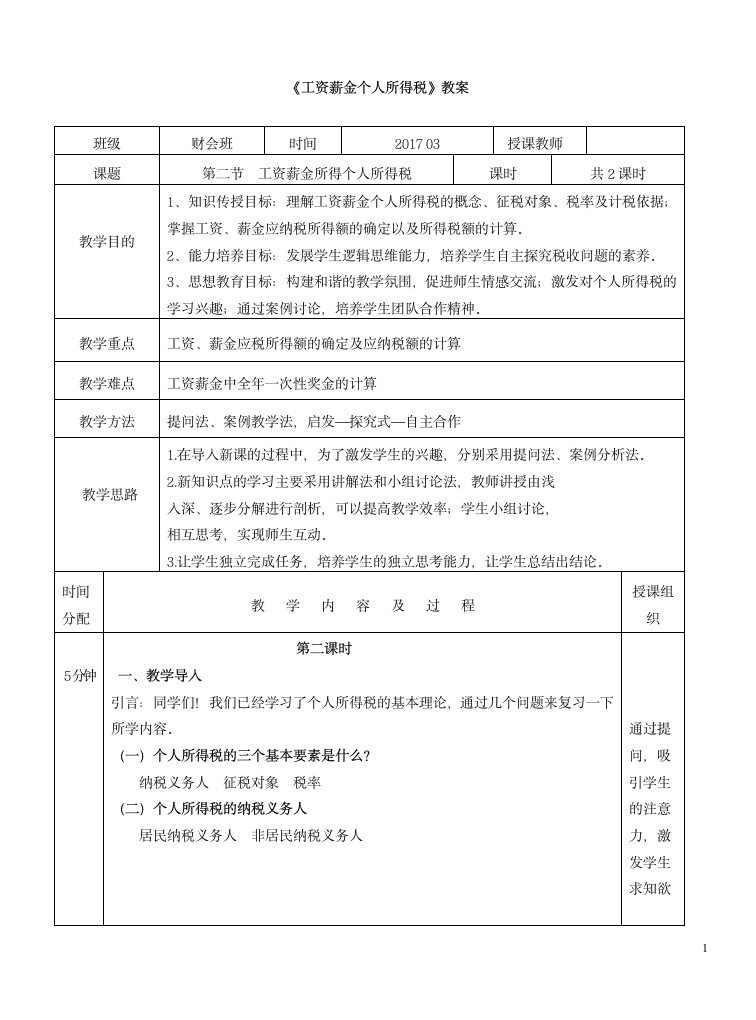 工资薪金个人所得税电子教案