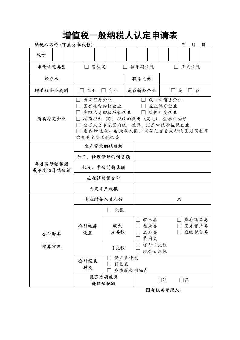 增值税一般纳税人认定申请表