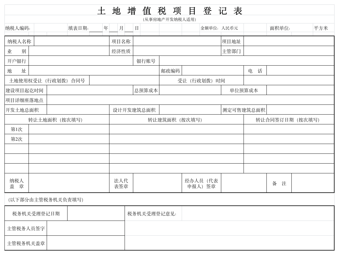 土地增值税清算系列报表