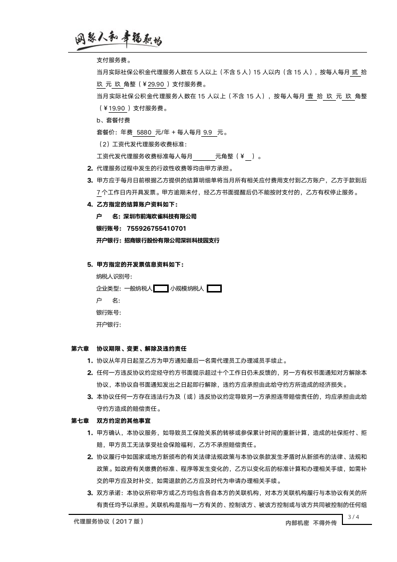 社保公积金代理服务协议20170503第3页