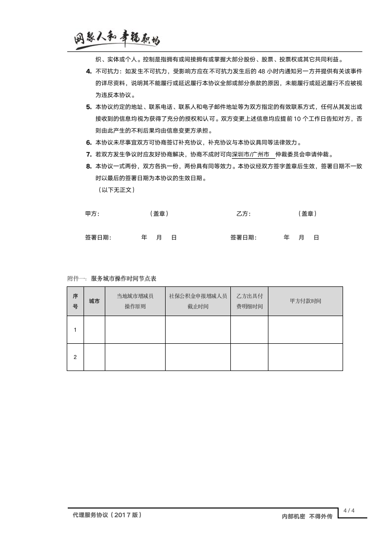 社保公积金代理服务协议20170503第4页