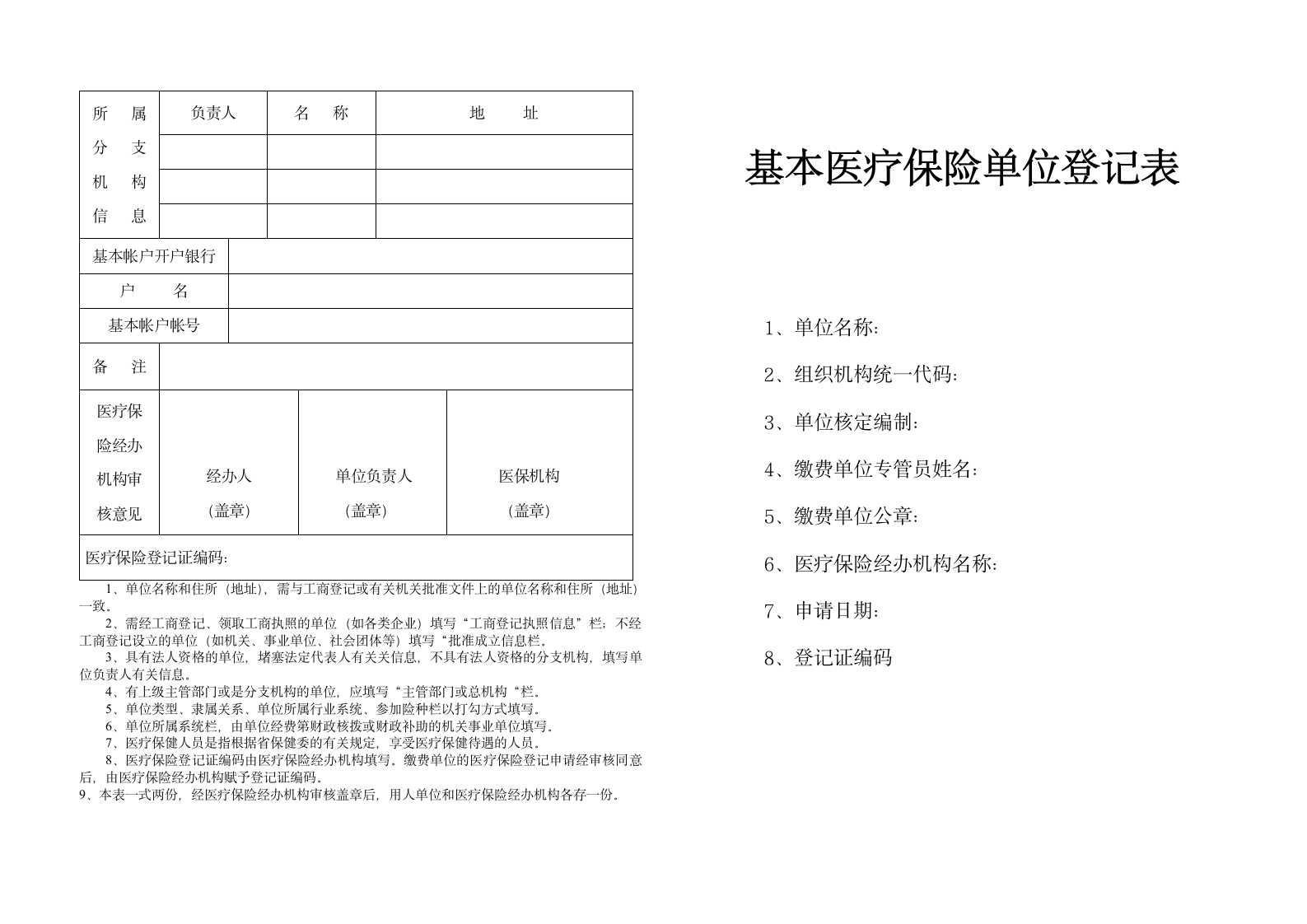 基本医疗保险单位登记表》第1页