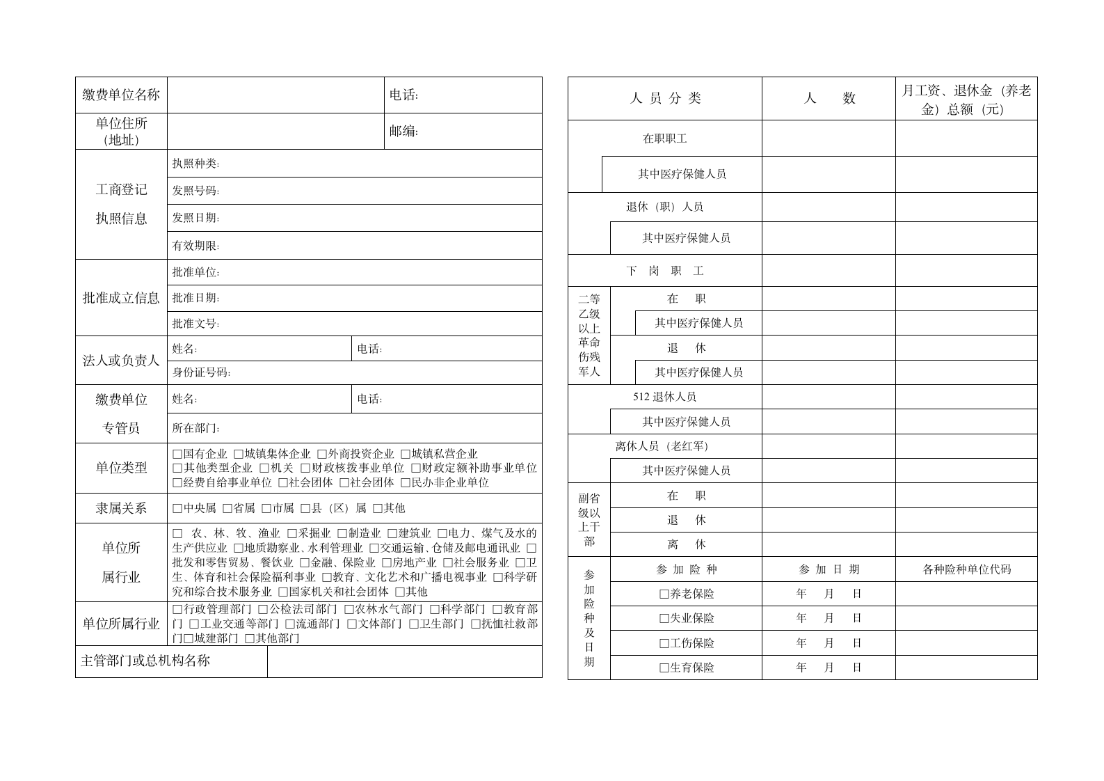 基本医疗保险单位登记表》第2页