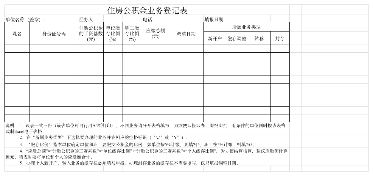 住房公积金业务登记表