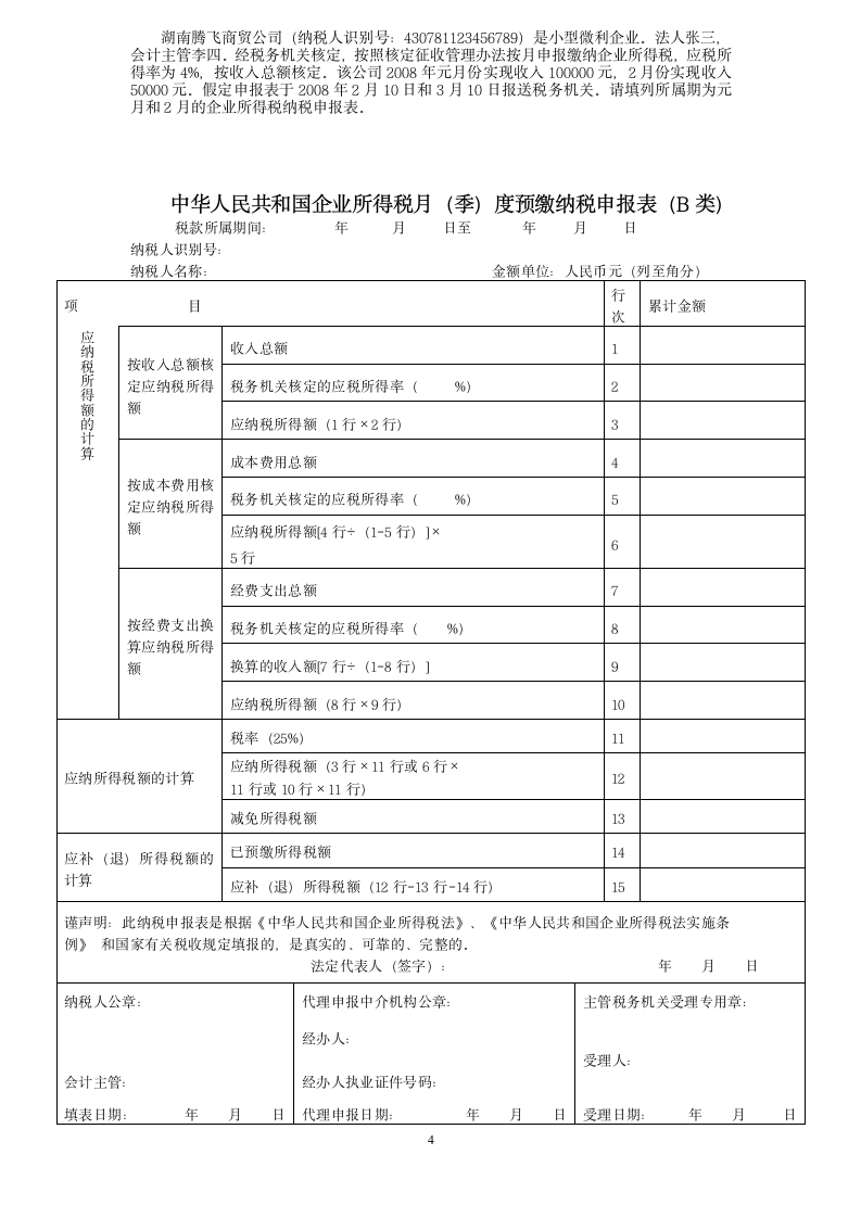 所得税测试题(一)第4页