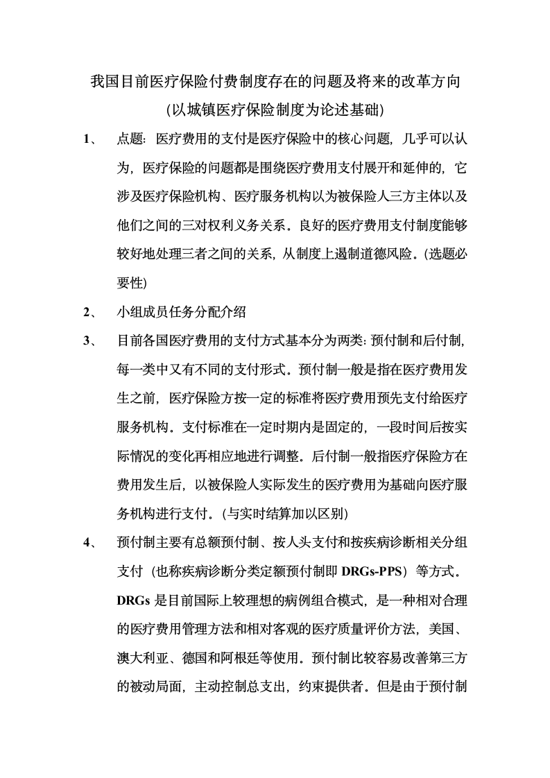 我国医疗保险付费制度第1页