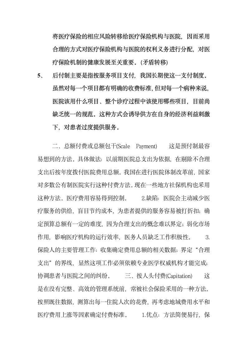 我国医疗保险付费制度第2页