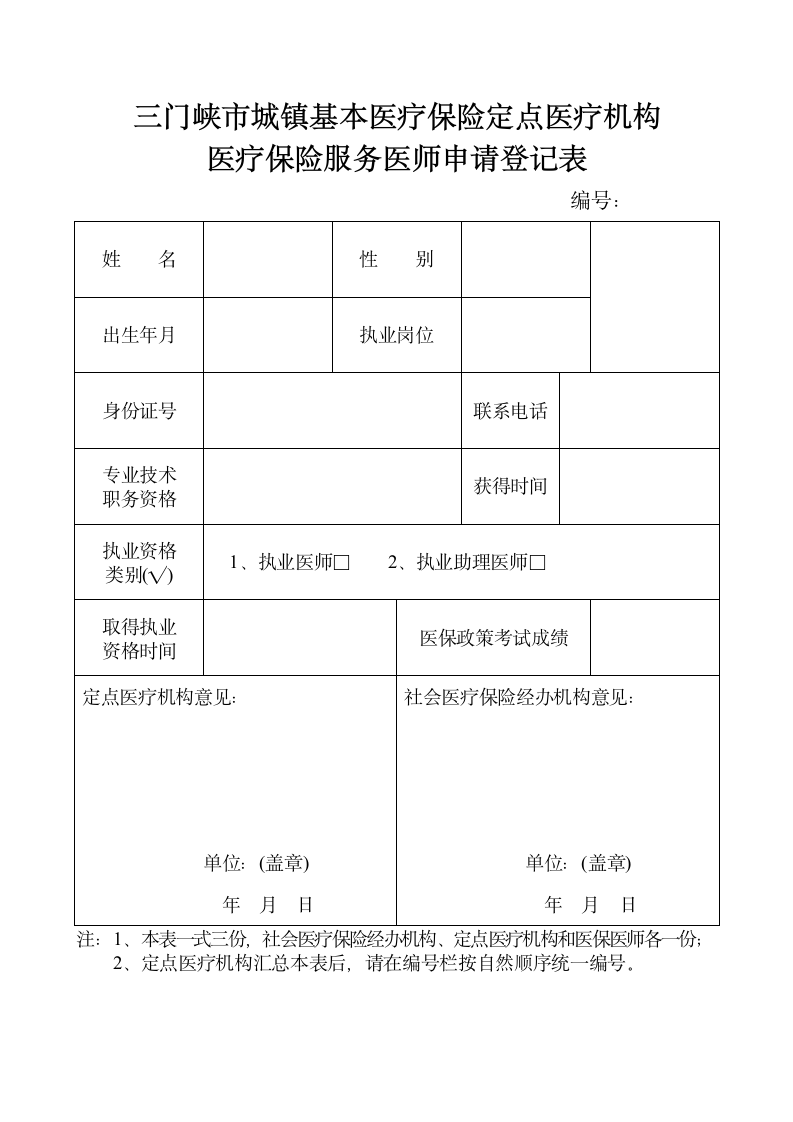 医疗保险服务医师申请登记表