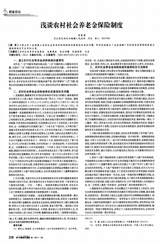 浅谈农村社会养老金保险制度