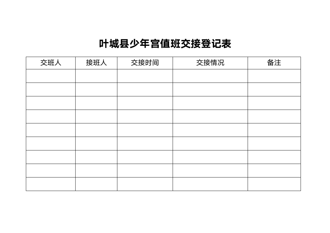 值班交接登记表