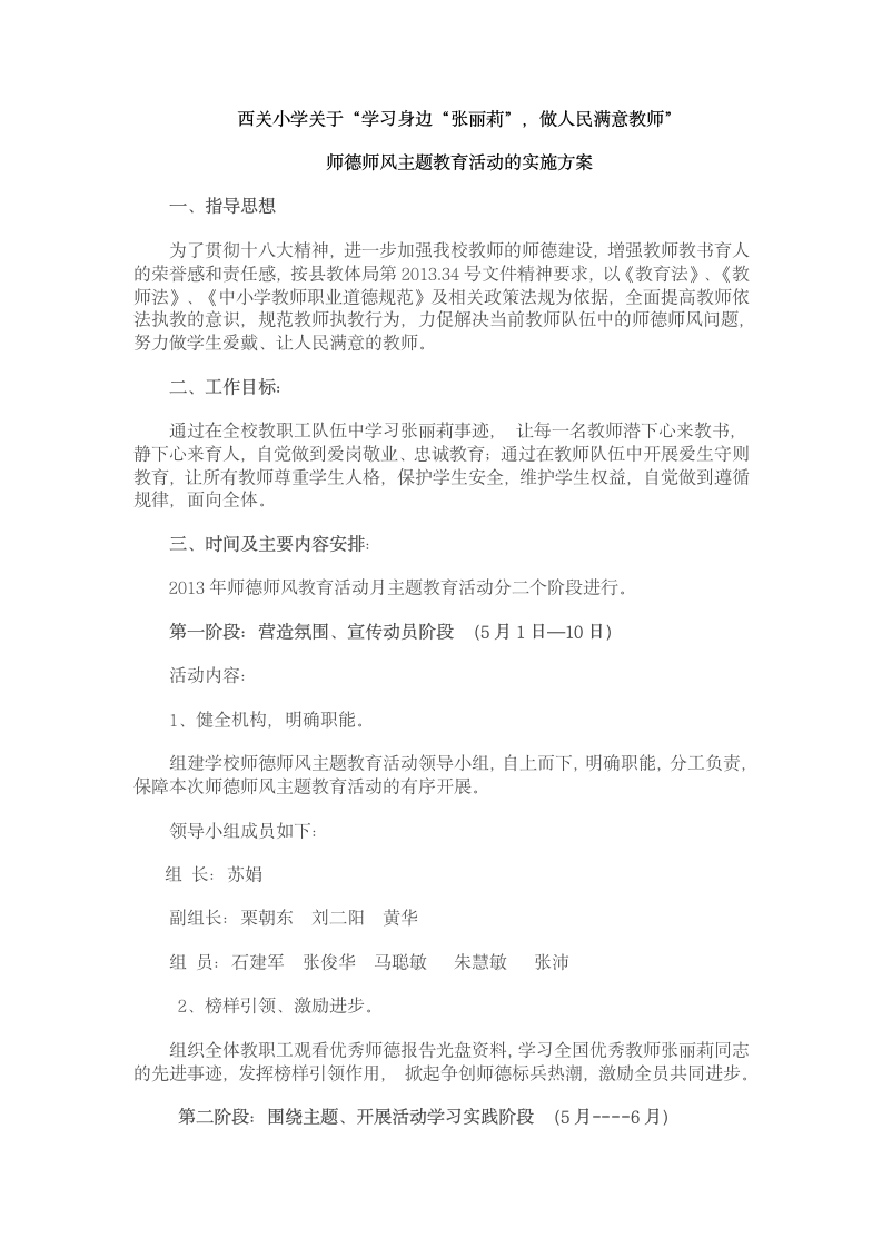 师德学习实施方案第1页