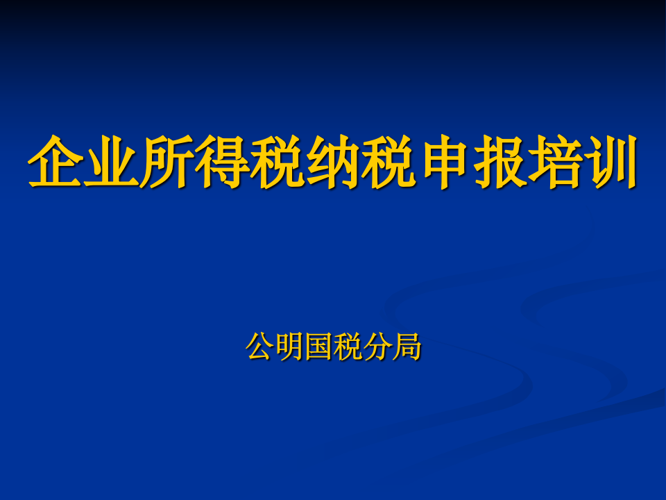 企业所得税纳税申报讲解