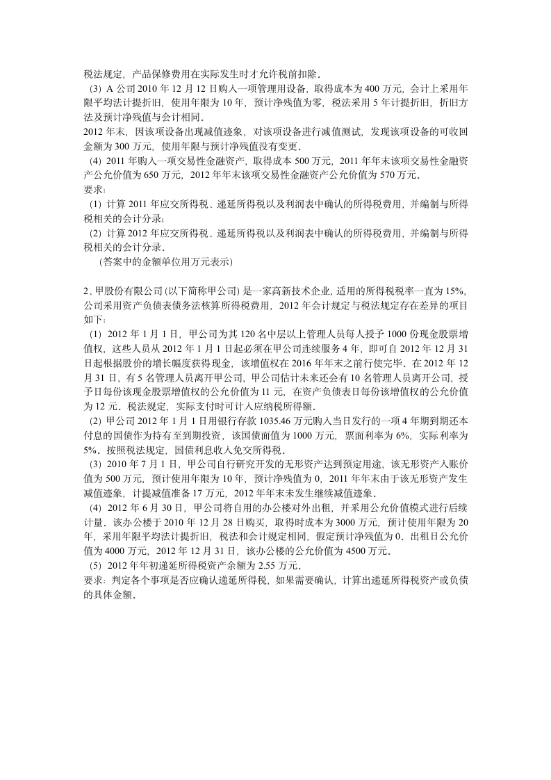 所得税练习题第3页