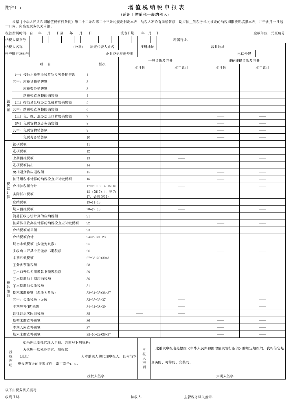 一般纳税人增值税申报表