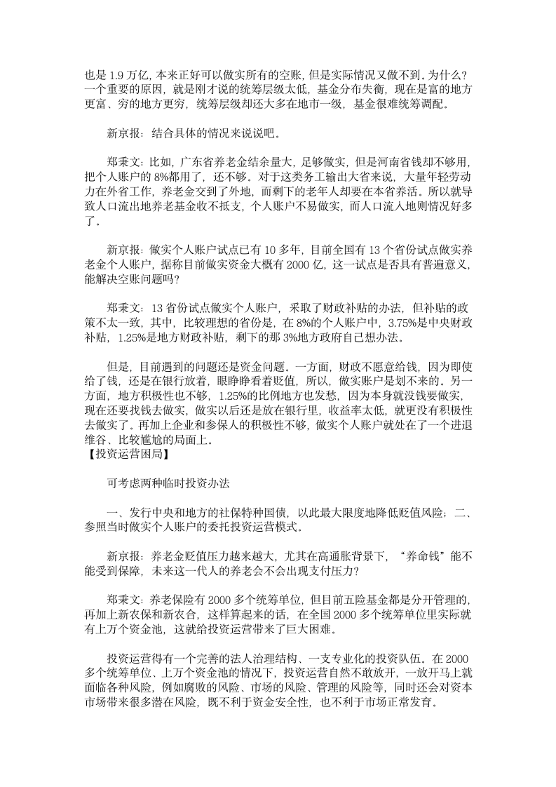 关于养老金贬值损失几百亿的看法第5页