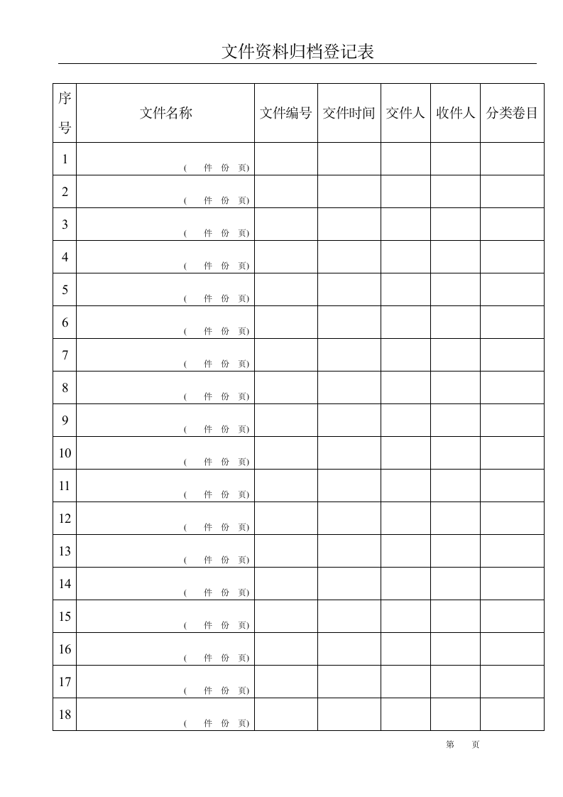 档案归档登记表第1页