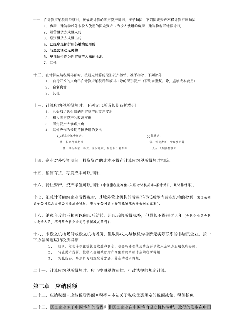 企业所得税学习笔记第2页