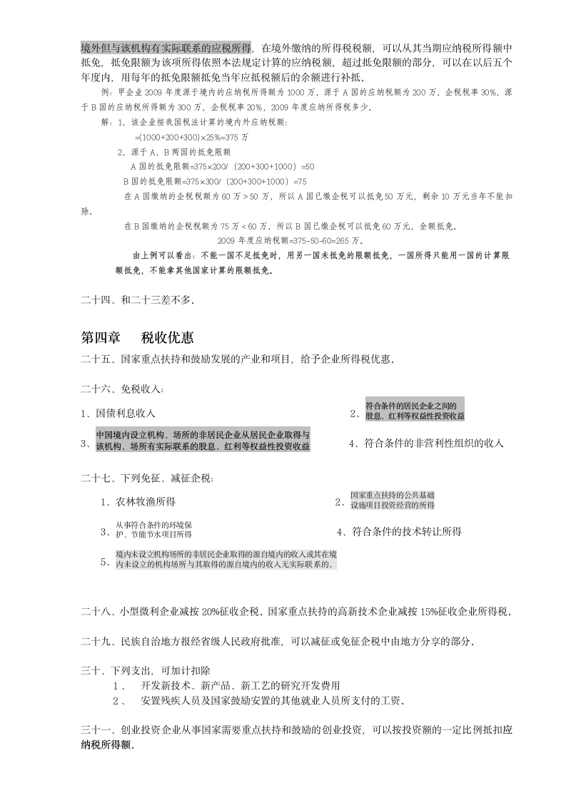 企业所得税学习笔记第3页