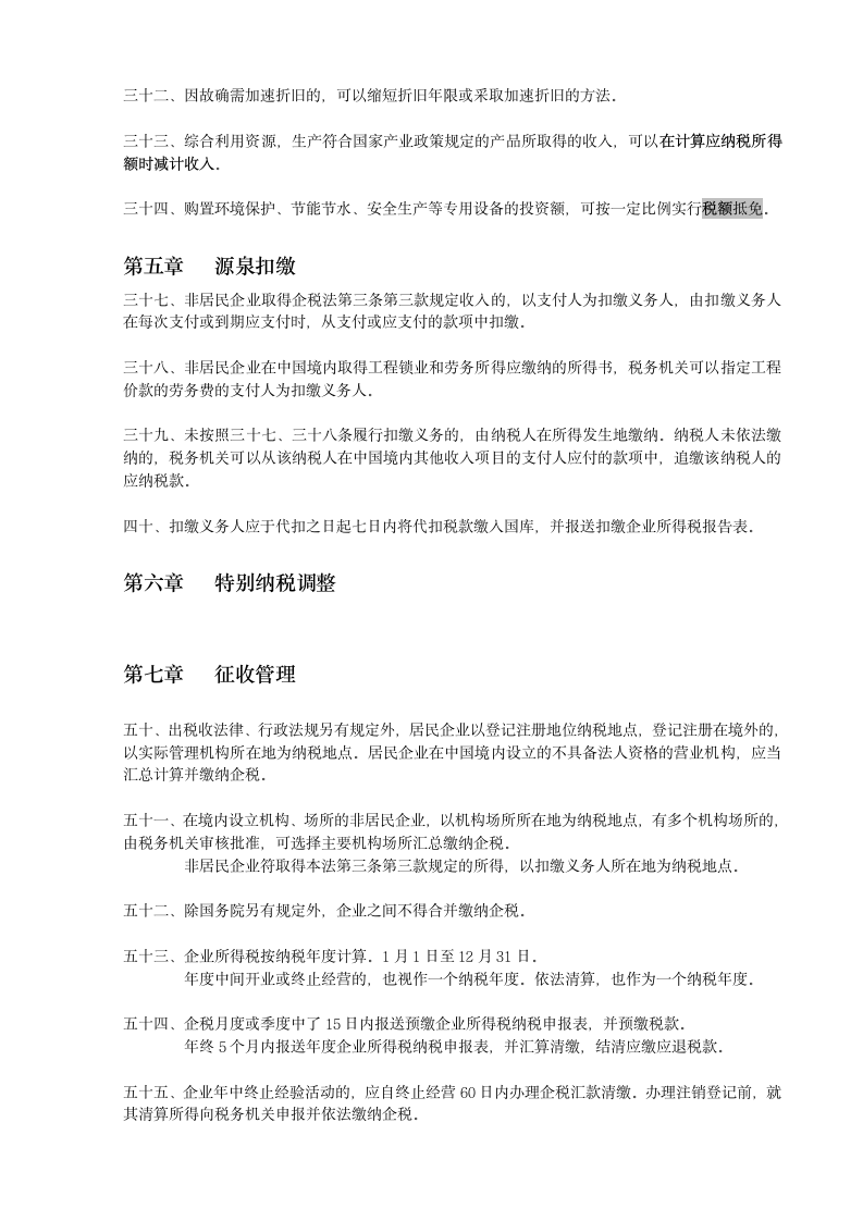 企业所得税学习笔记第4页