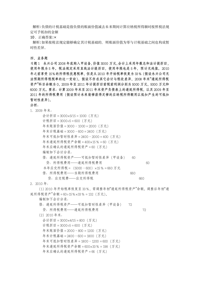 所得税作业1 参考答案及解析第3页