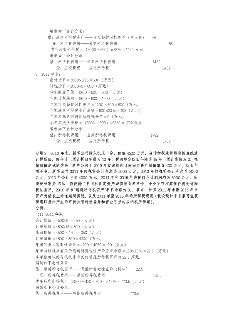 所得税作业1 参考答案及解析第4页