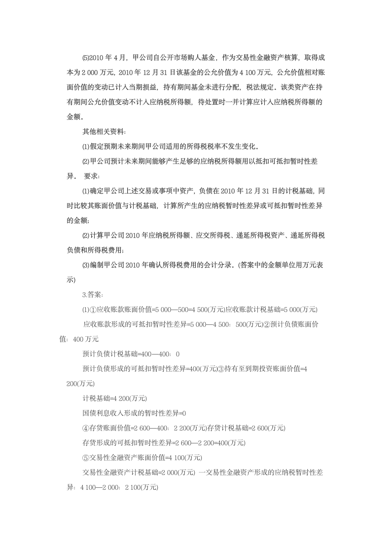 所得税作业1 参考答案及解析第7页