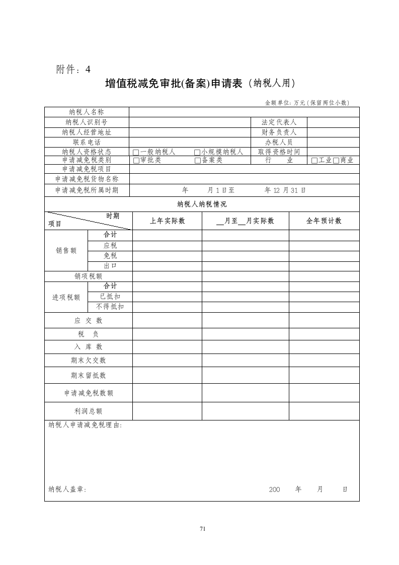 增值税减免审批(备案)申请表