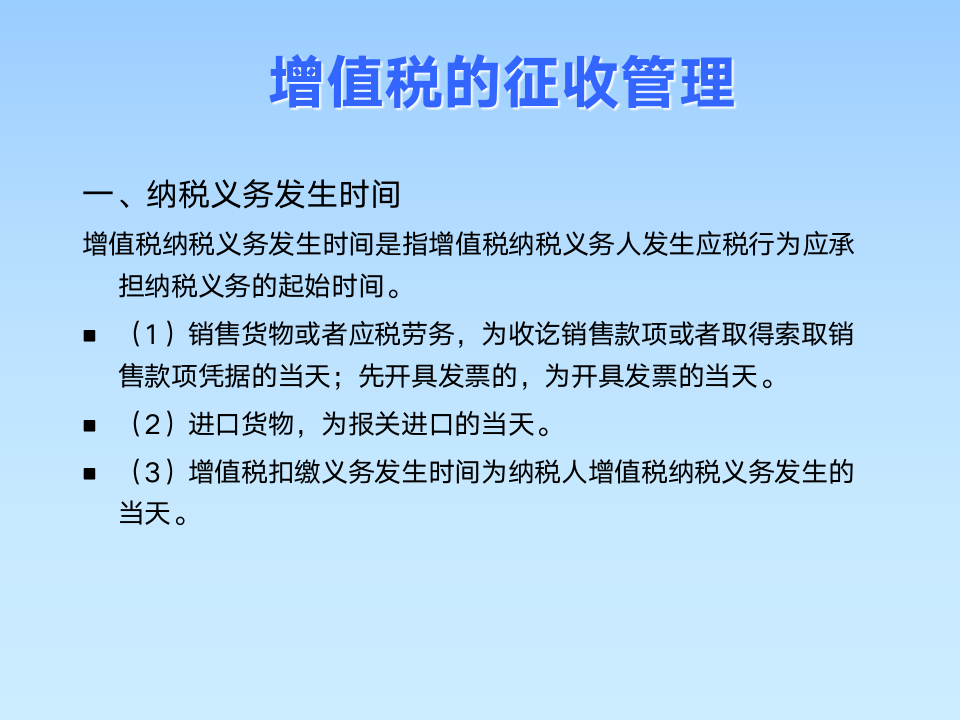 增值税的征收管理