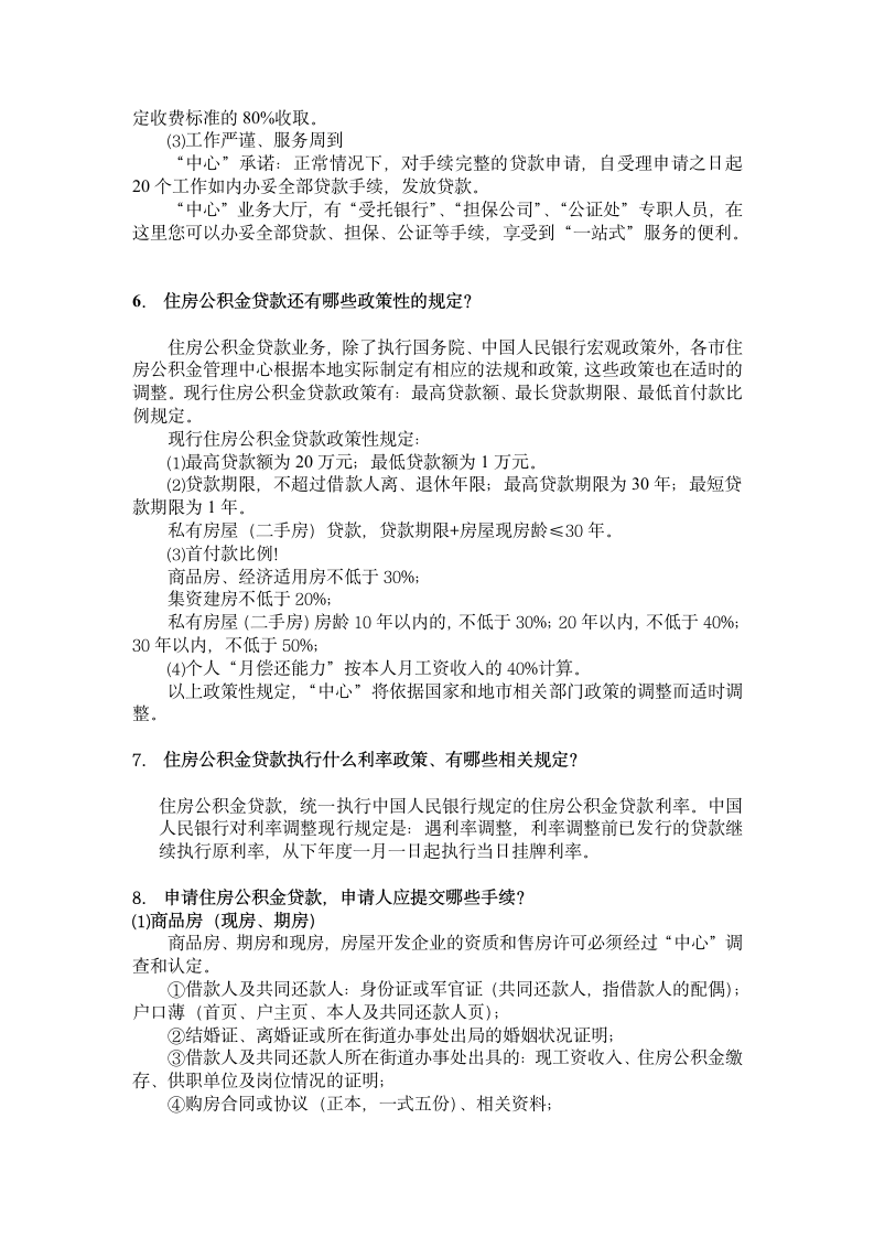 鞍钢公积金贷款政策第3页