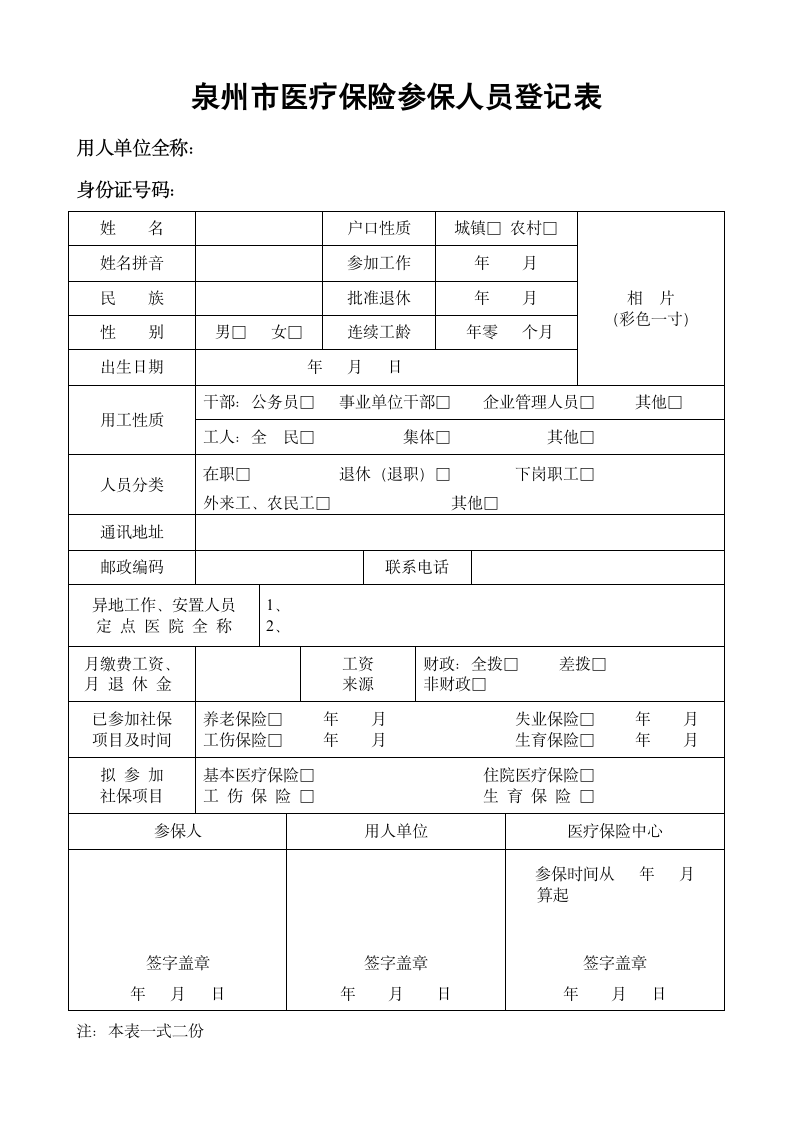 泉州市医疗保险参保人员登记表