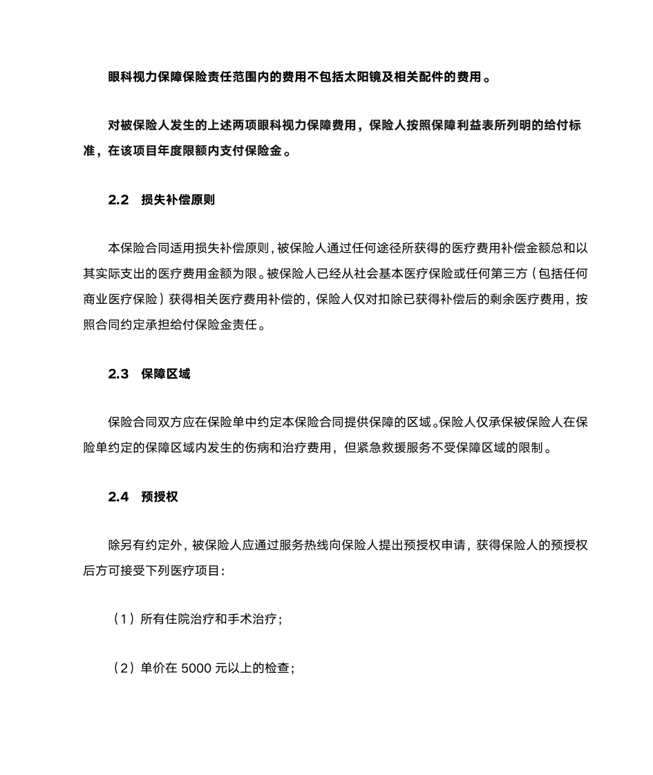 全球医疗保险条款第15页