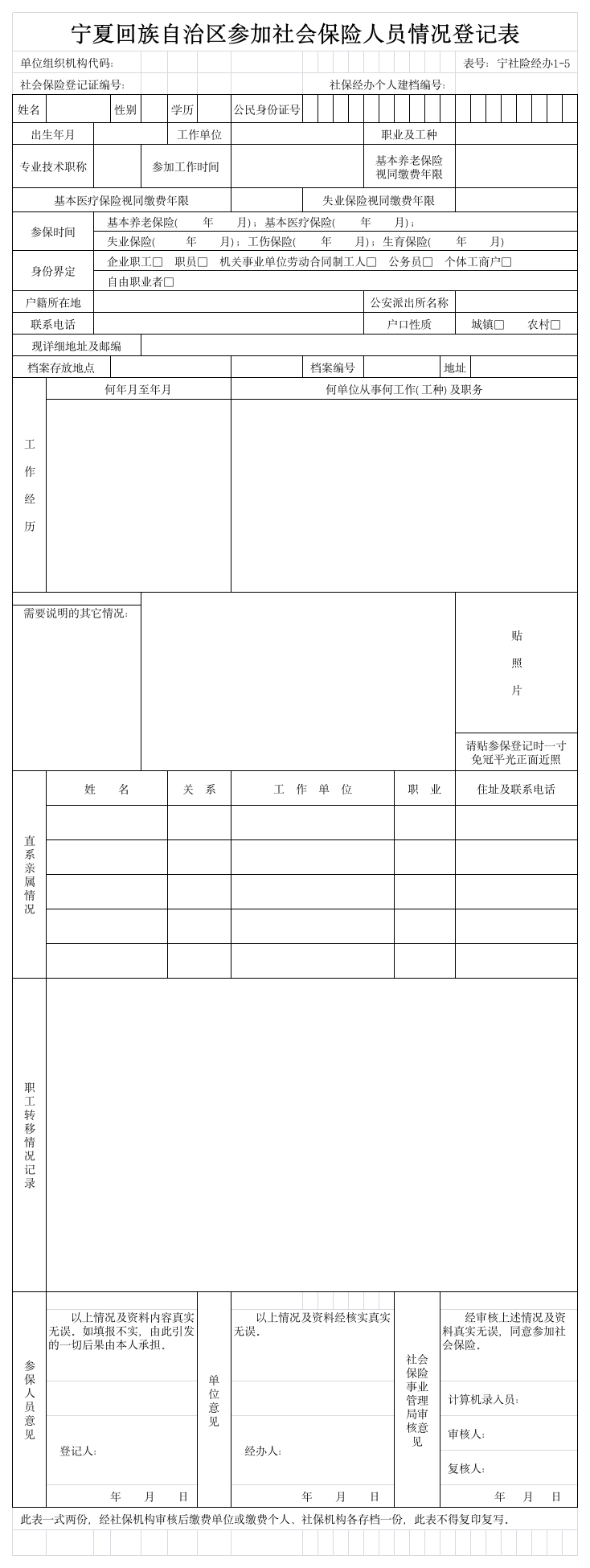 宁夏参加社会保险人员情况登记表第1页